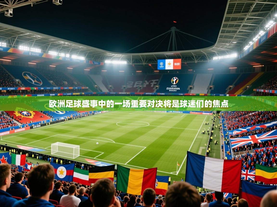 2025安博体育娱乐欧洲足球盛事中的一场重要对决将是球迷们的焦点  第4张