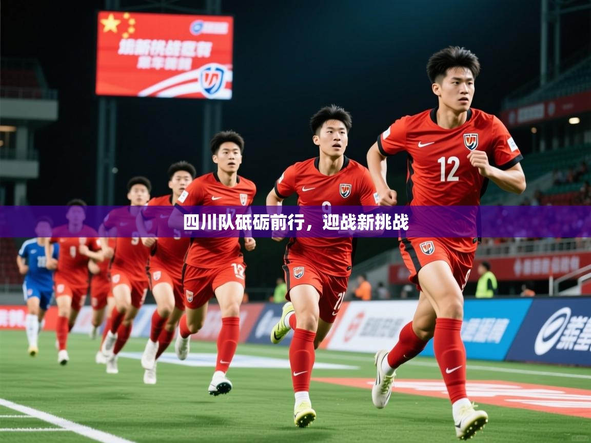 2025安博体育官网四川队砥砺前行，迎战新挑战  第1张