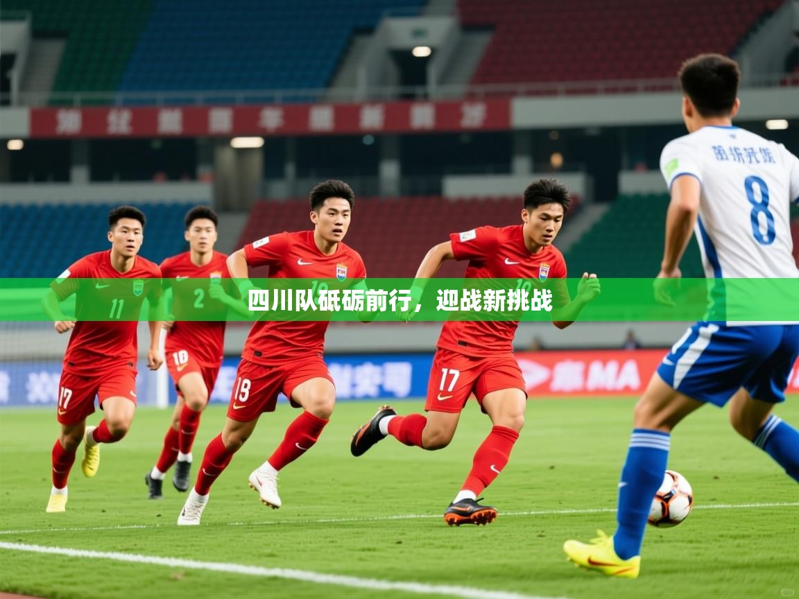 2025安博体育官网四川队砥砺前行，迎战新挑战  第2张