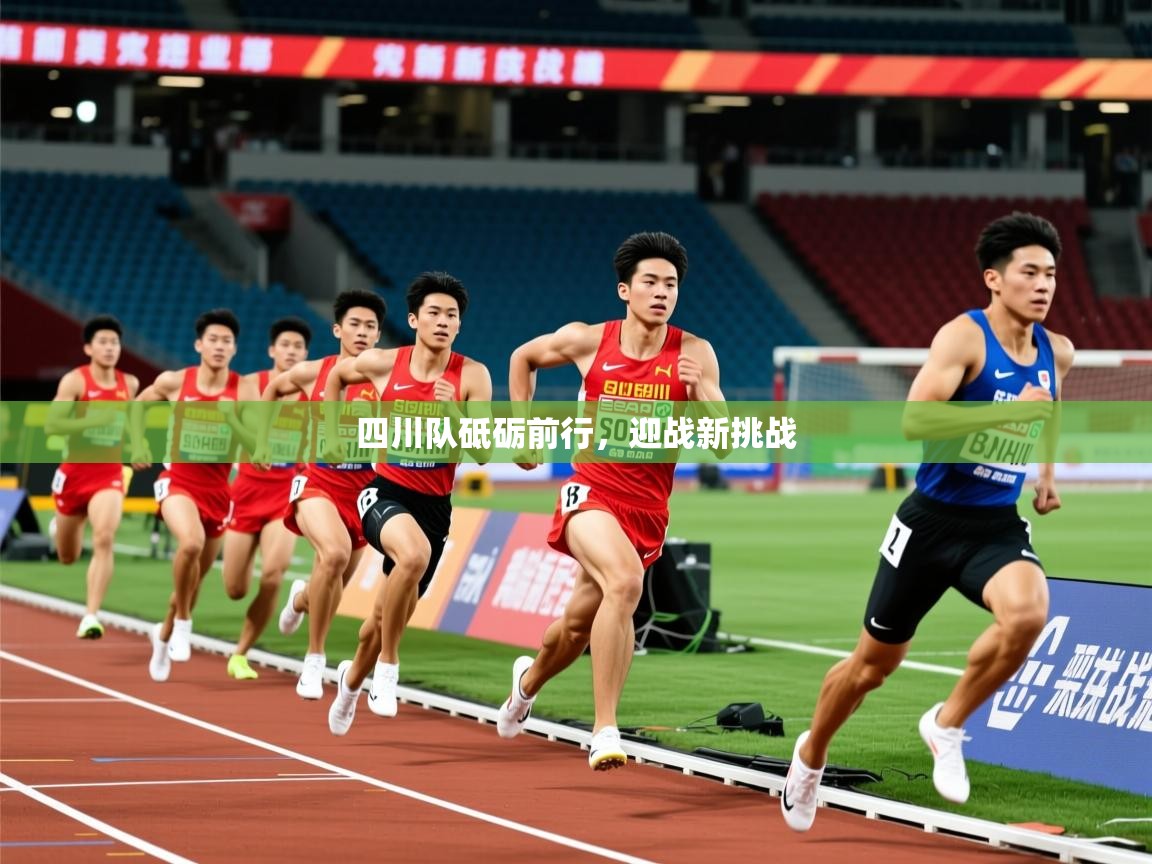2025安博体育官网四川队砥砺前行，迎战新挑战  第3张