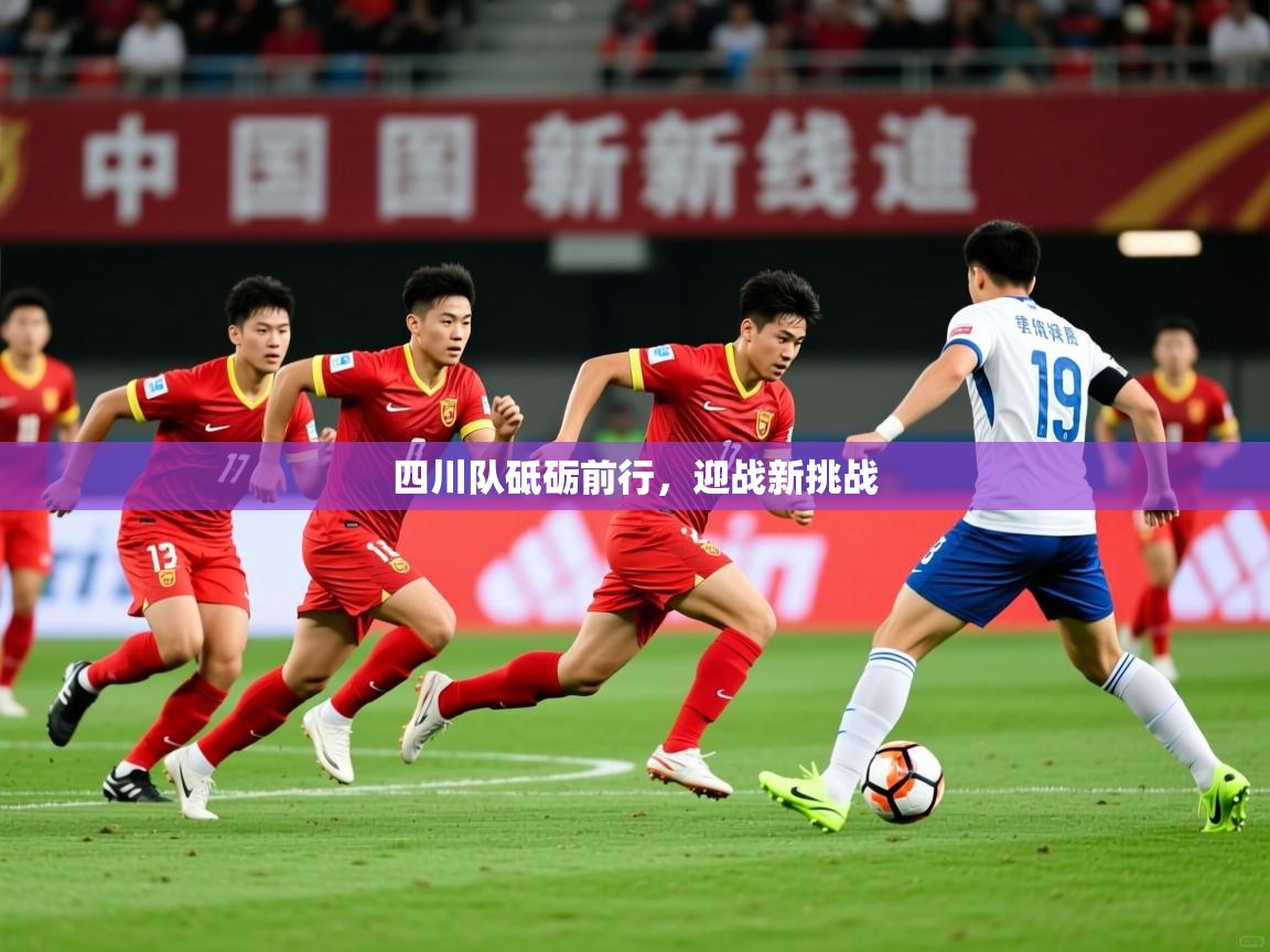 2025安博体育官网四川队砥砺前行，迎战新挑战  第4张