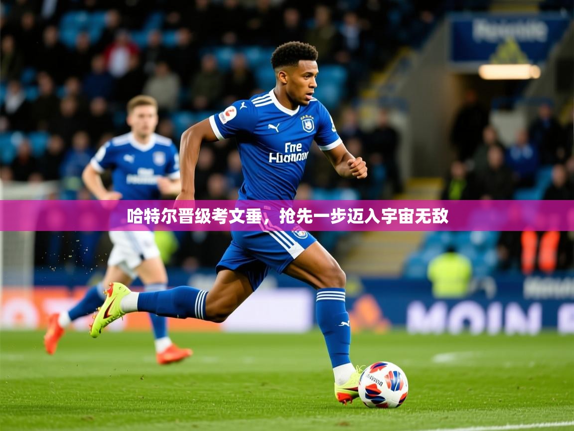 2026安博体育app电脑版哈特尔晋级考文垂，抢先一步迈入宇宙无敌