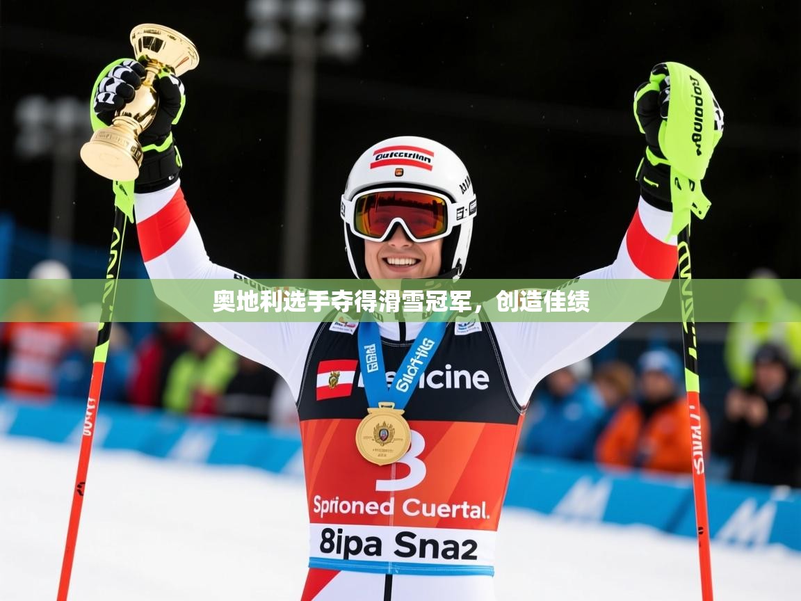 2026安博体育官方app下载奥地利选手夺得滑雪冠军，创造佳绩