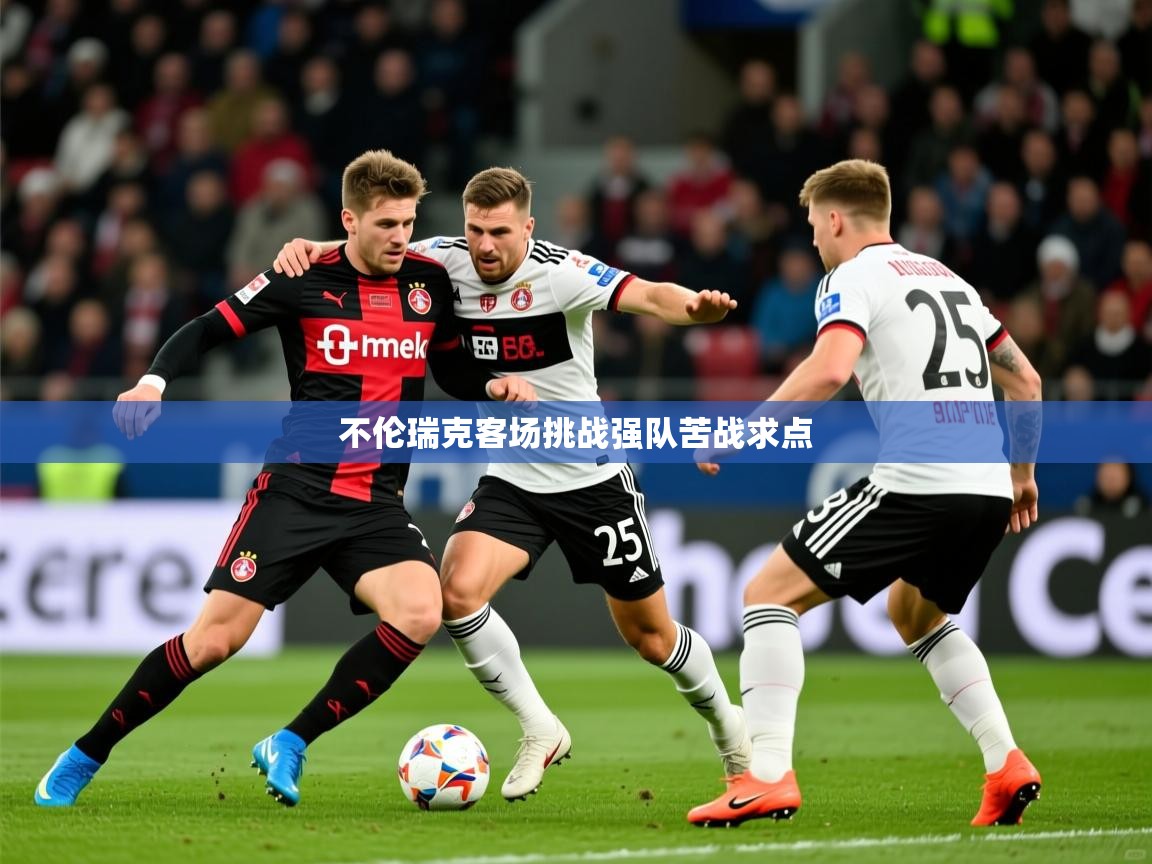 2026安博体育在线官网不伦瑞克客场挑战强队苦战求点 第1张