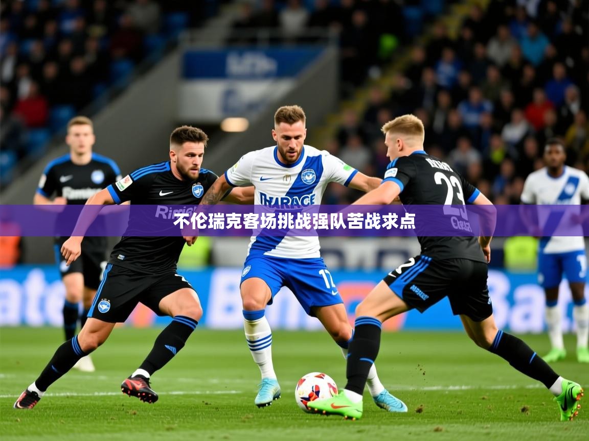 2026安博体育在线官网不伦瑞克客场挑战强队苦战求点 第2张