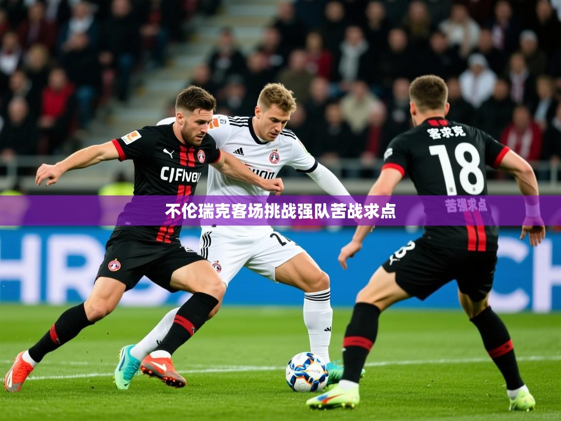 2026安博体育在线官网不伦瑞克客场挑战强队苦战求点 第3张
