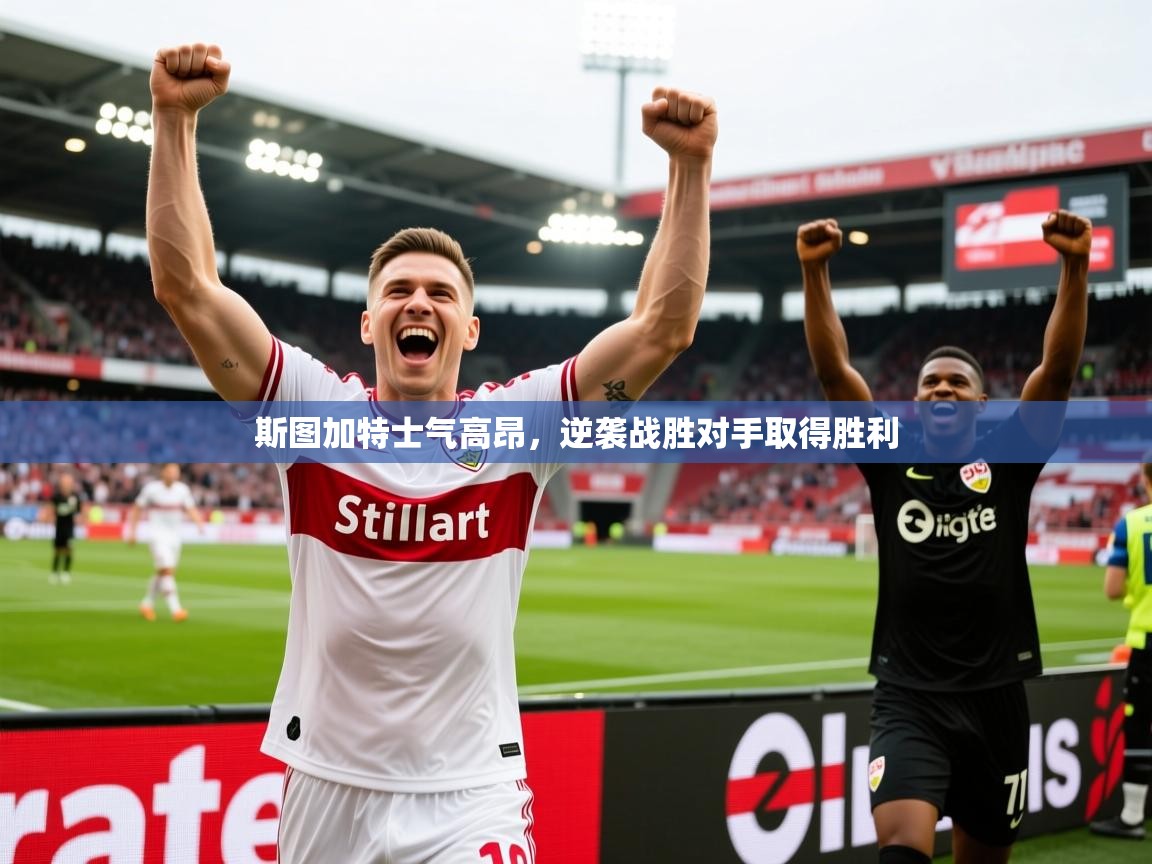 2026安博体育官网登录入口斯图加特士气高昂，逆袭战胜对手取得胜利