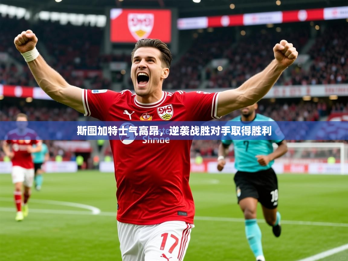 2026安博体育官网登录入口斯图加特士气高昂，逆袭战胜对手取得胜利  第2张