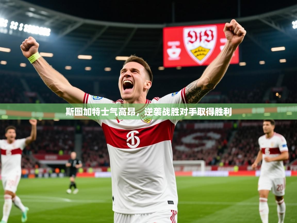2026安博体育官网登录入口斯图加特士气高昂，逆袭战胜对手取得胜利  第3张