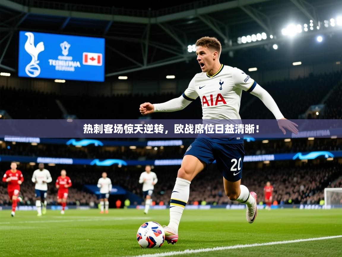 2026安博体育在线登录热刺客场惊天逆转，欧战席位日益清晰！