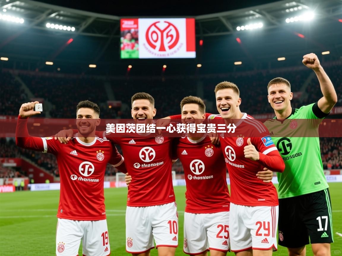 2026安博体育官方app下载美因茨团结一心获得宝贵三分  第2张