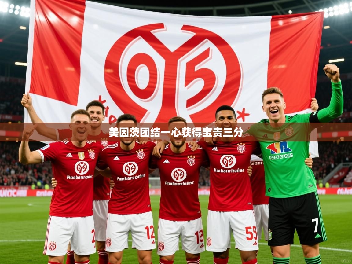 2026安博体育官方app下载美因茨团结一心获得宝贵三分  第3张