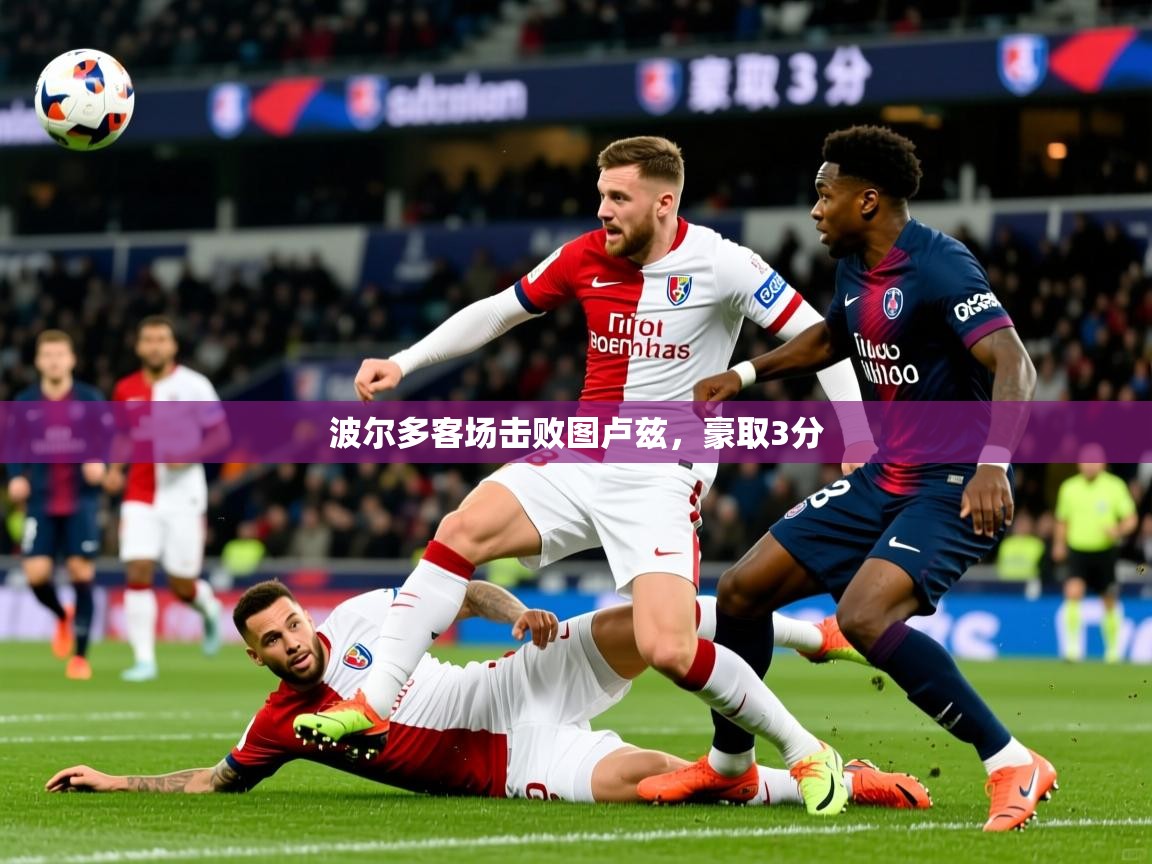 2026安博体育投注波尔多客场击败图卢兹，豪取3分  第4张