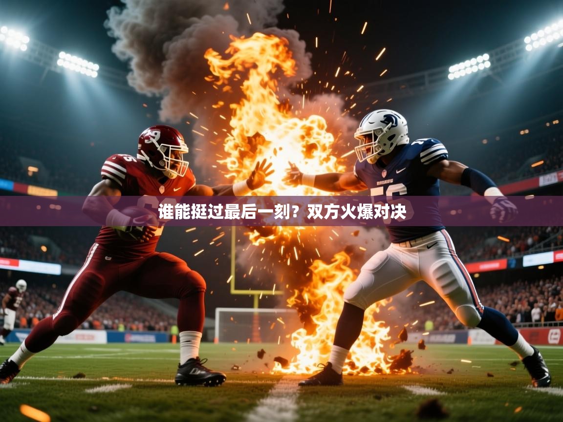 2026安博体育投注谁能挺过最后一刻?双方火爆对决 第2张