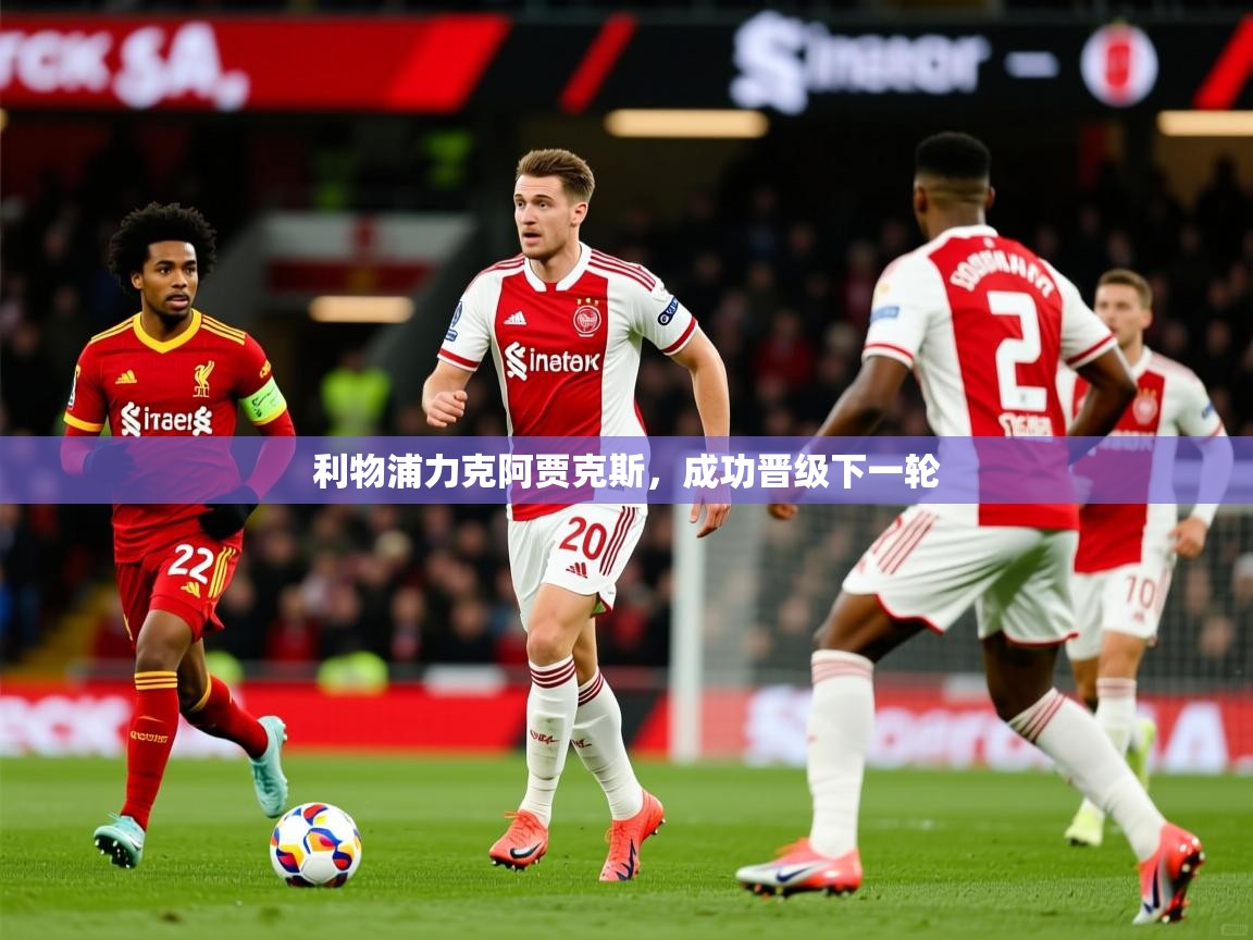 2026安博体育在线平台利物浦力克阿贾克斯，成功晋级下一轮  第1张