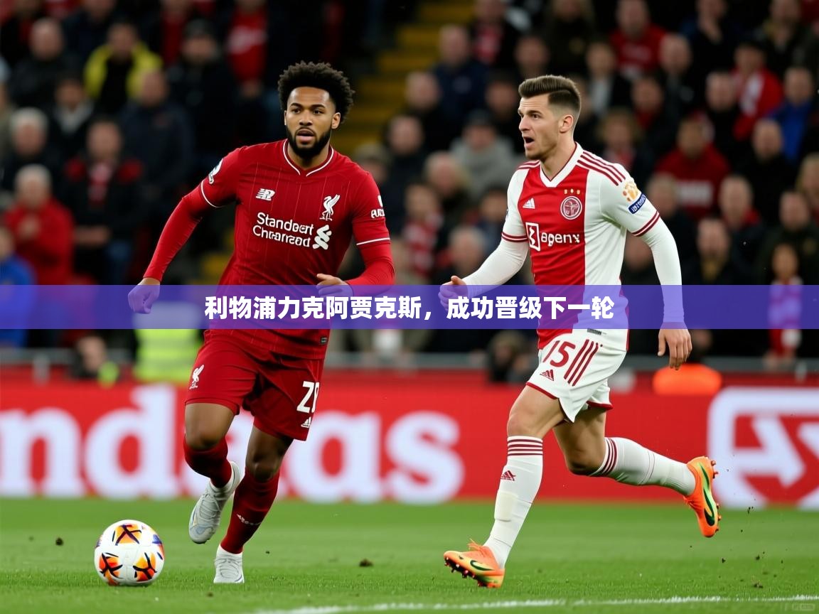 2026安博体育在线平台利物浦力克阿贾克斯，成功晋级下一轮  第2张