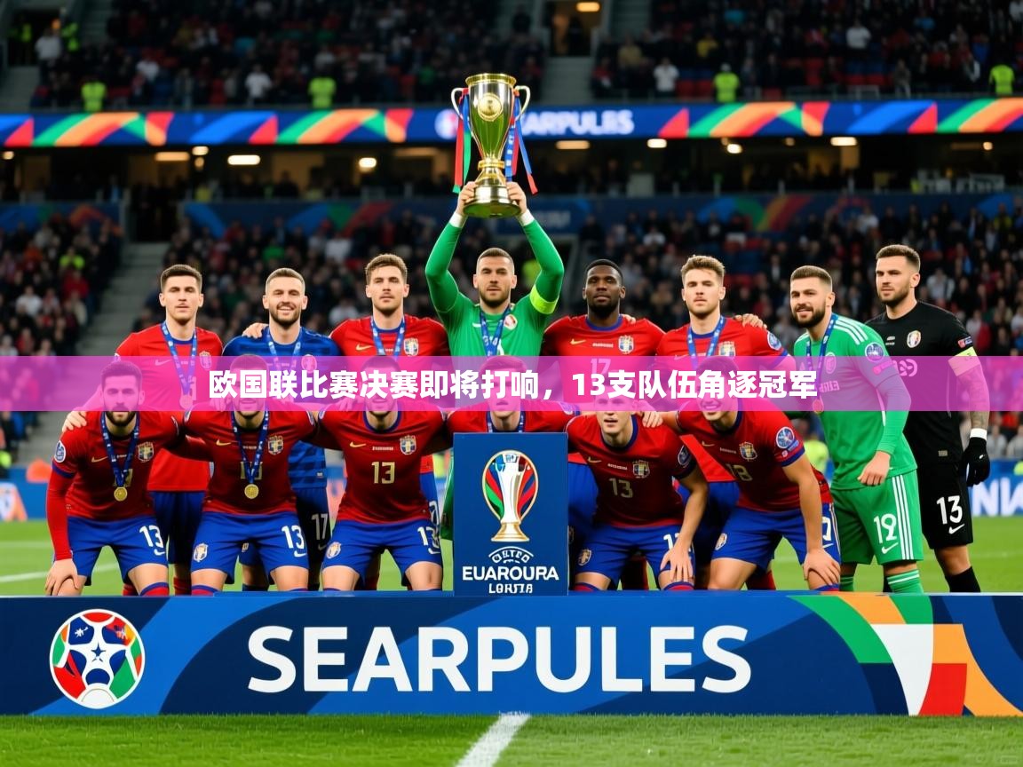 2026欧国联比赛决赛即将打响，13支队伍角逐冠军  第1张