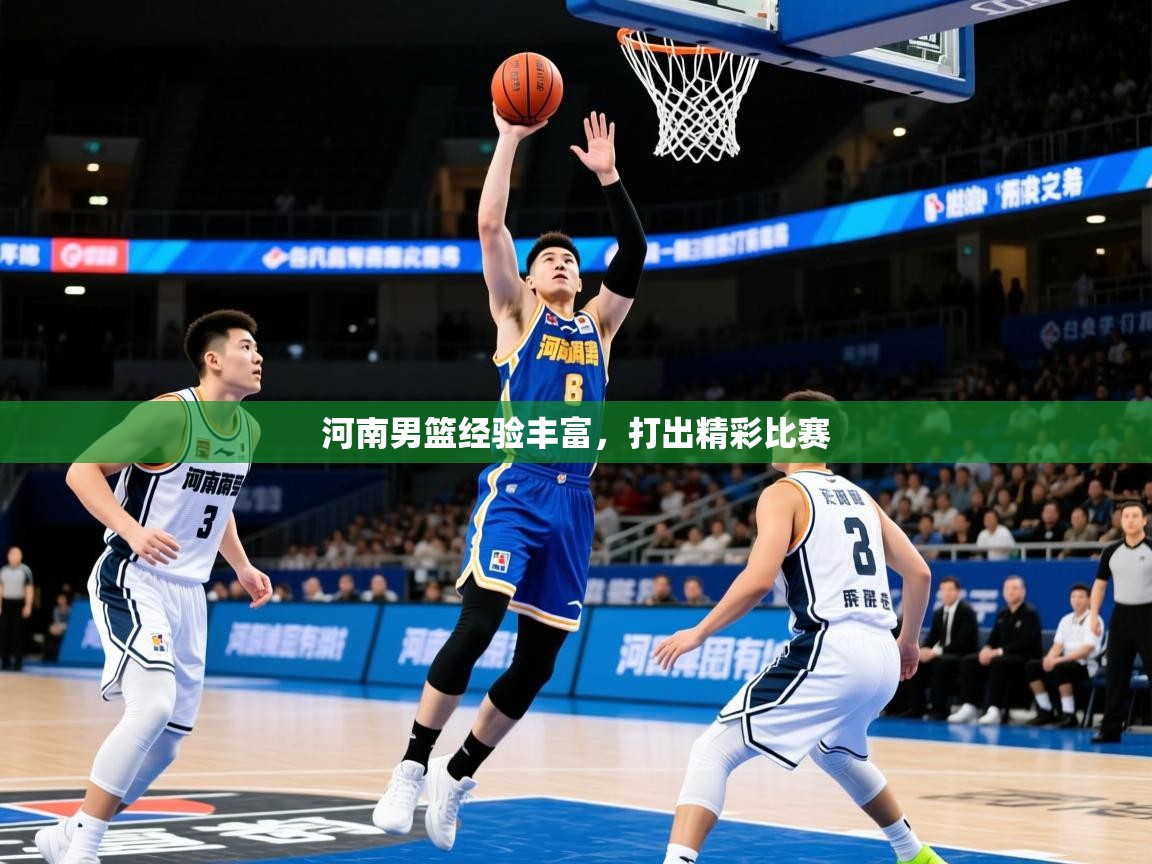 2026安博体育官方下载河南男篮经验丰富，打出精彩比赛  第1张