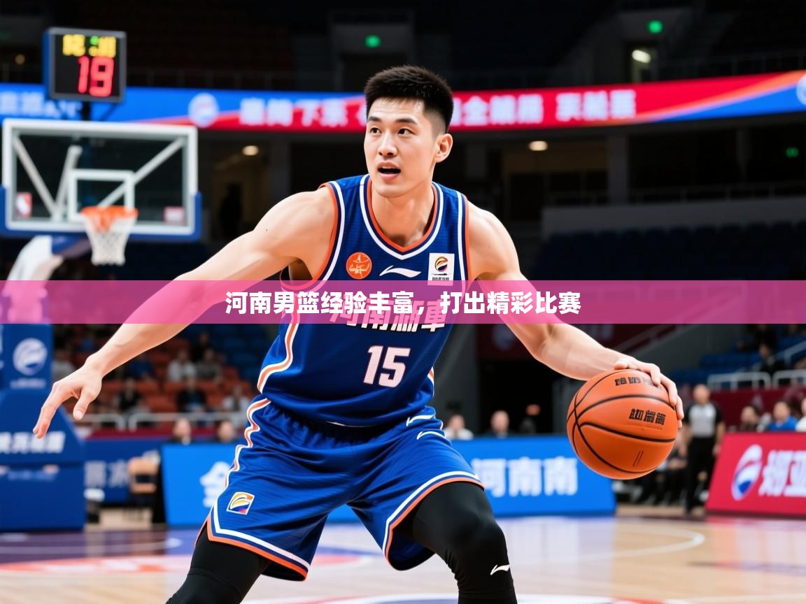 2026安博体育官方下载河南男篮经验丰富，打出精彩比赛  第2张