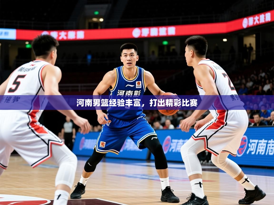 2026安博体育官方下载河南男篮经验丰富，打出精彩比赛  第3张