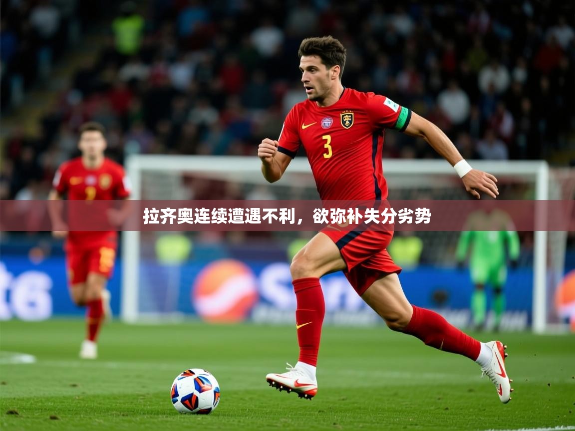 2026安博体育官网拉齐奥连续遭遇不利，欲弥补失分劣势  第2张