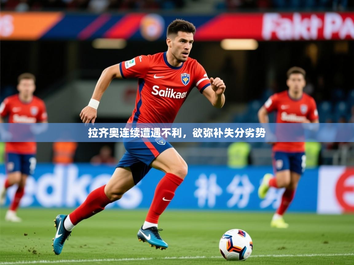 2026安博体育官网拉齐奥连续遭遇不利，欲弥补失分劣势  第4张