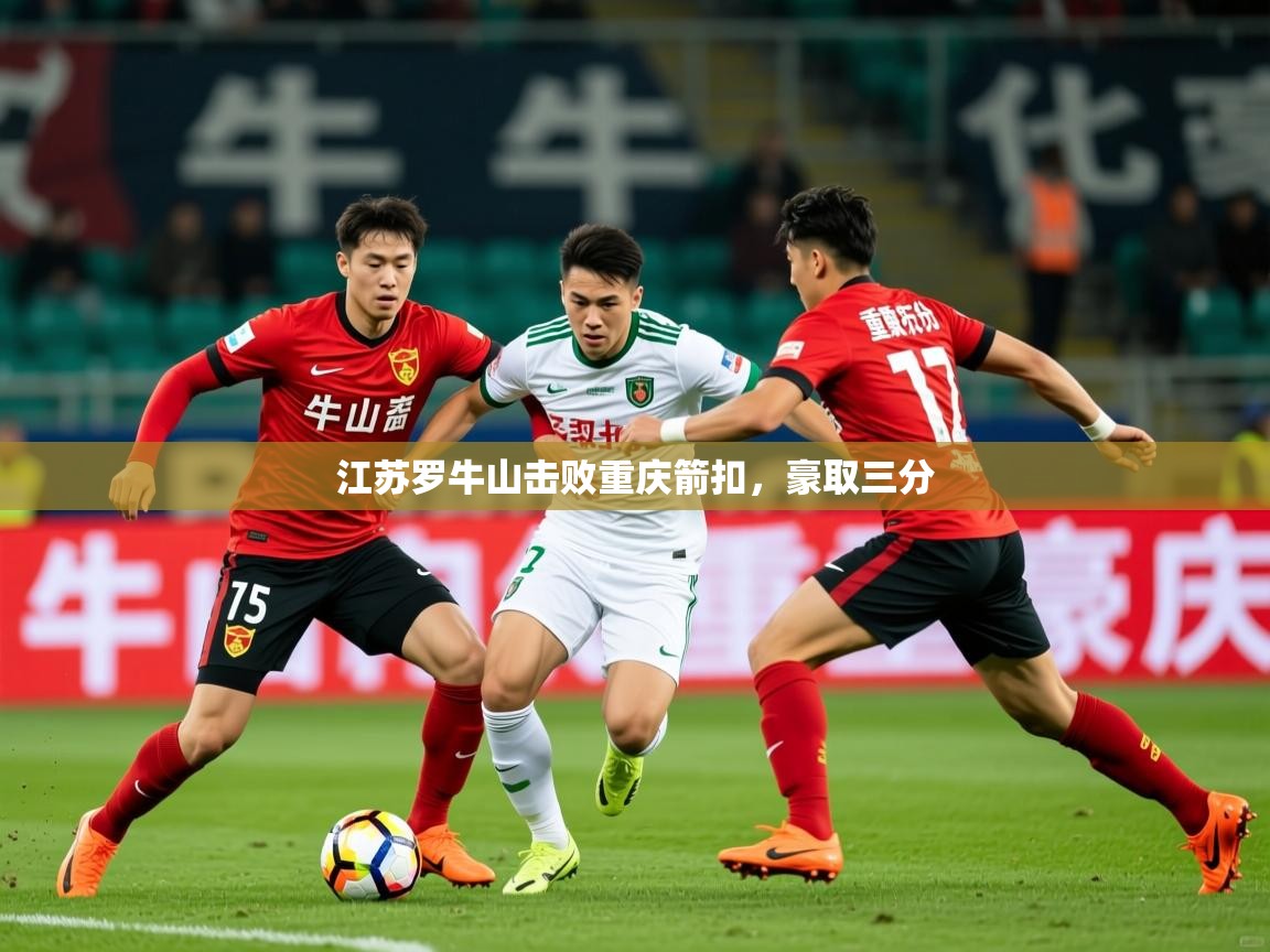 2026安博体育入口江苏罗牛山击败重庆箭扣，豪取三分  第1张