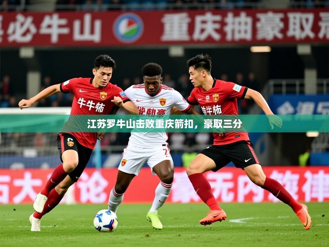 2026安博体育入口江苏罗牛山击败重庆箭扣，豪取三分  第3张