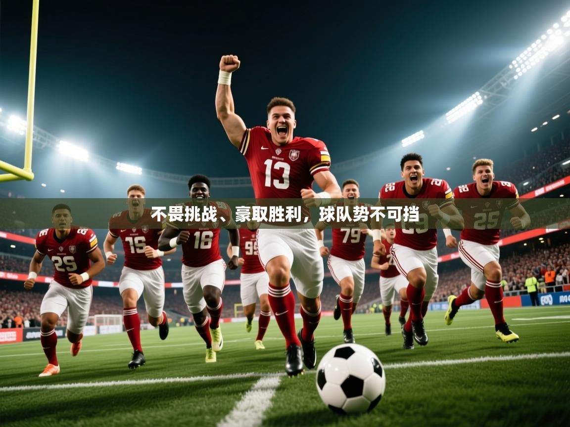 2026安博体育官网入口不畏挑战、豪取胜利，球队势不可挡  第1张