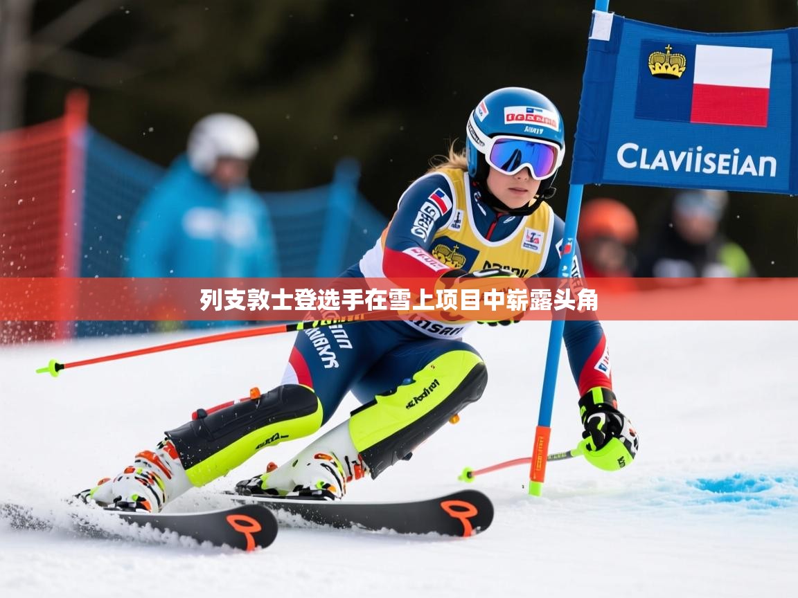 2026安博体育在线列支敦士登选手在雪上项目中崭露头角  第1张