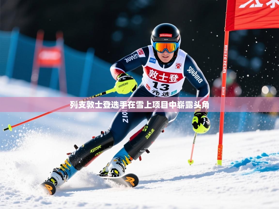 2026安博体育在线列支敦士登选手在雪上项目中崭露头角  第2张