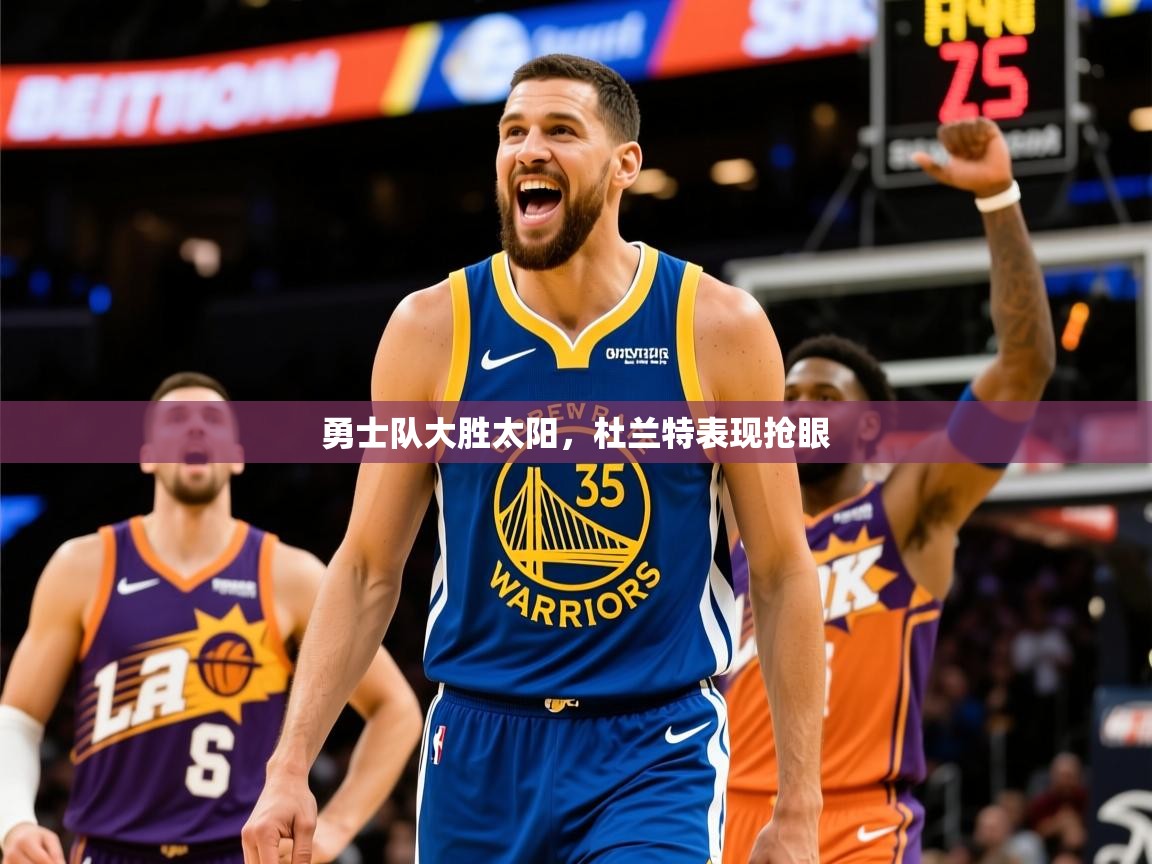 2026安博体育app官网勇士队大胜太阳，杜兰特表现抢眼  第1张
