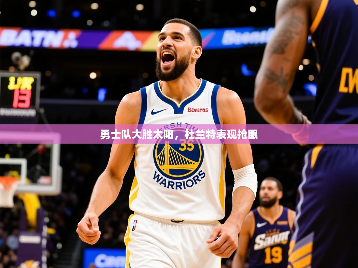 2026安博体育app官网勇士队大胜太阳，杜兰特表现抢眼  第3张
