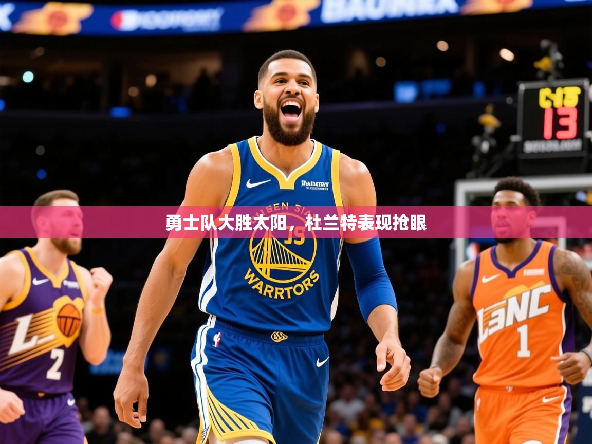 2026安博体育app官网勇士队大胜太阳，杜兰特表现抢眼  第4张