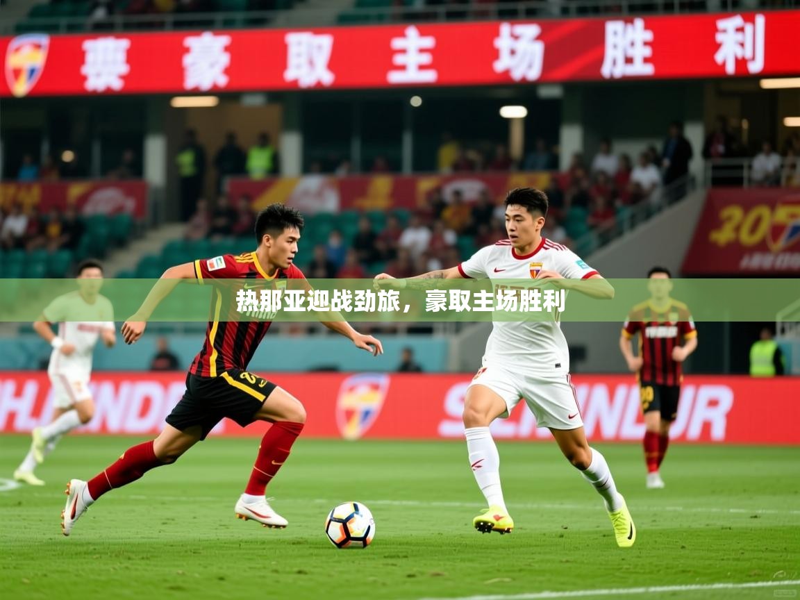 2026热那亚迎战劲旅，豪取主场胜利  第2张