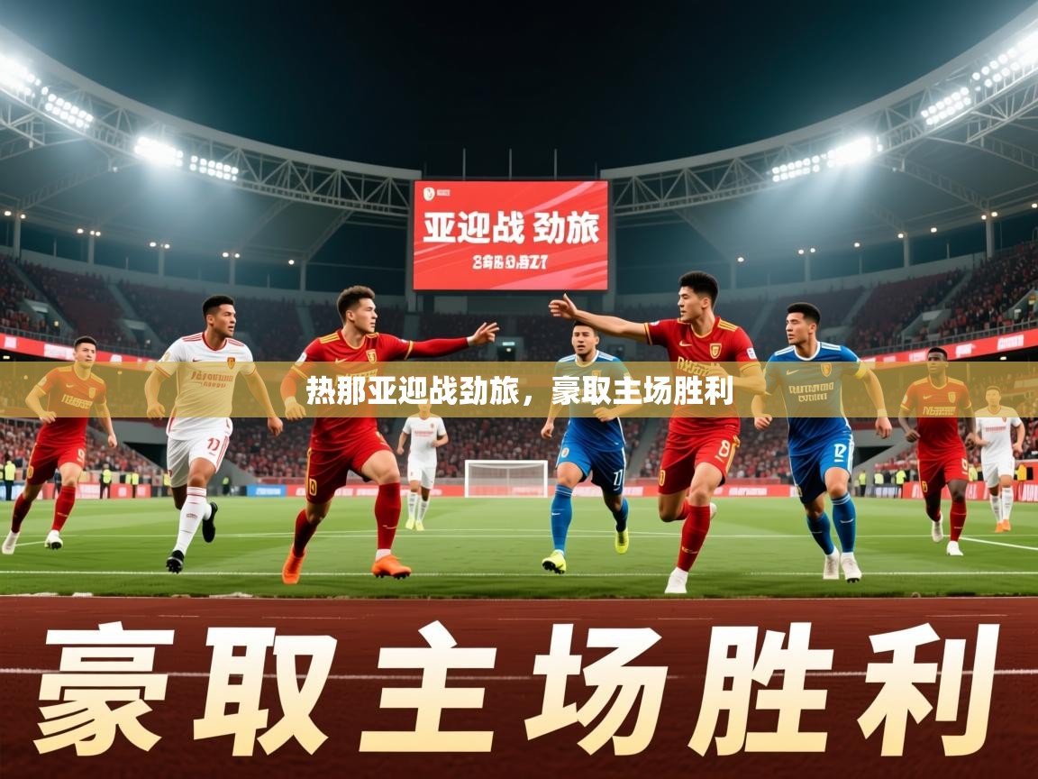 2026热那亚迎战劲旅，豪取主场胜利  第3张