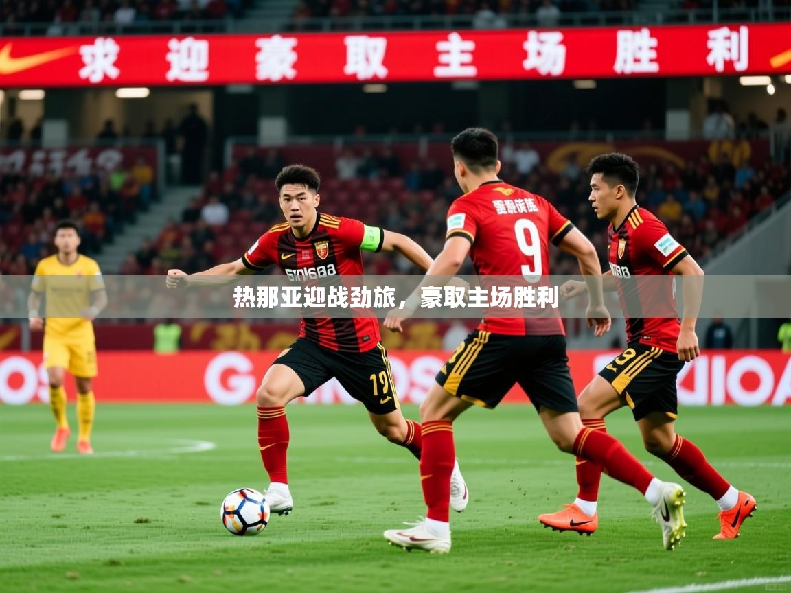 2026热那亚迎战劲旅，豪取主场胜利  第4张