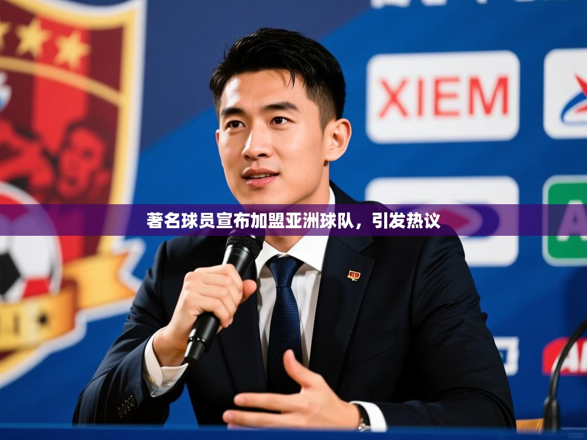 2026安博体育官网电脑版著名球员宣布加盟亚洲球队，引发热议  第2张