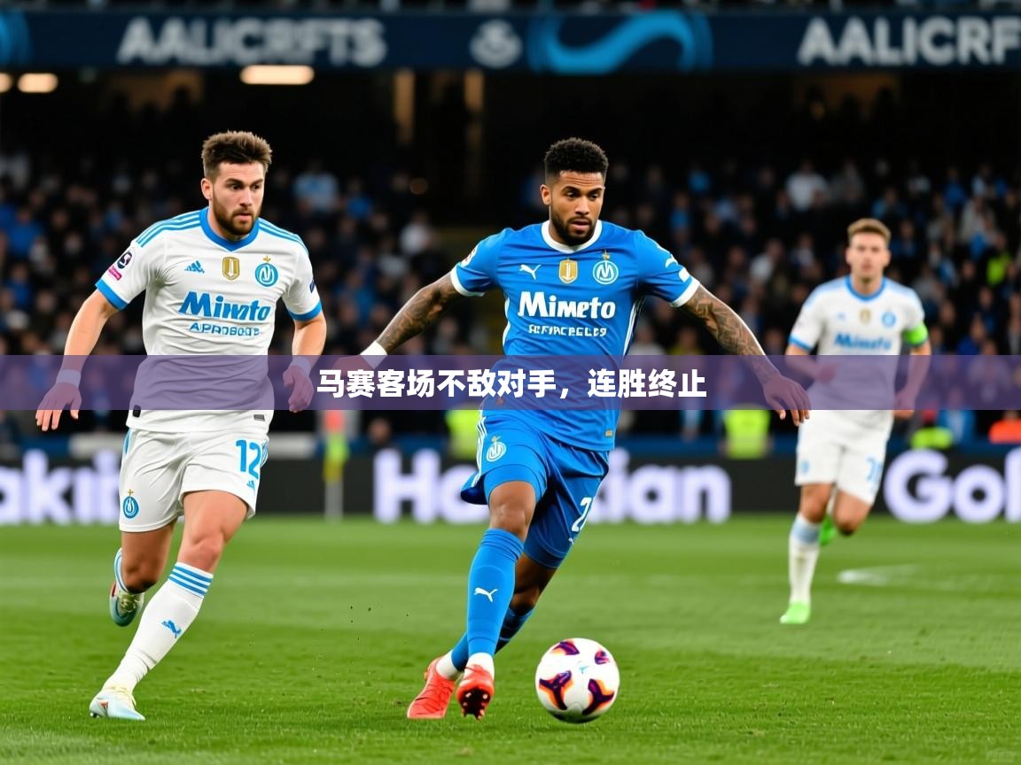2026安博体育在线马赛客场不敌对手，连胜终止  第1张