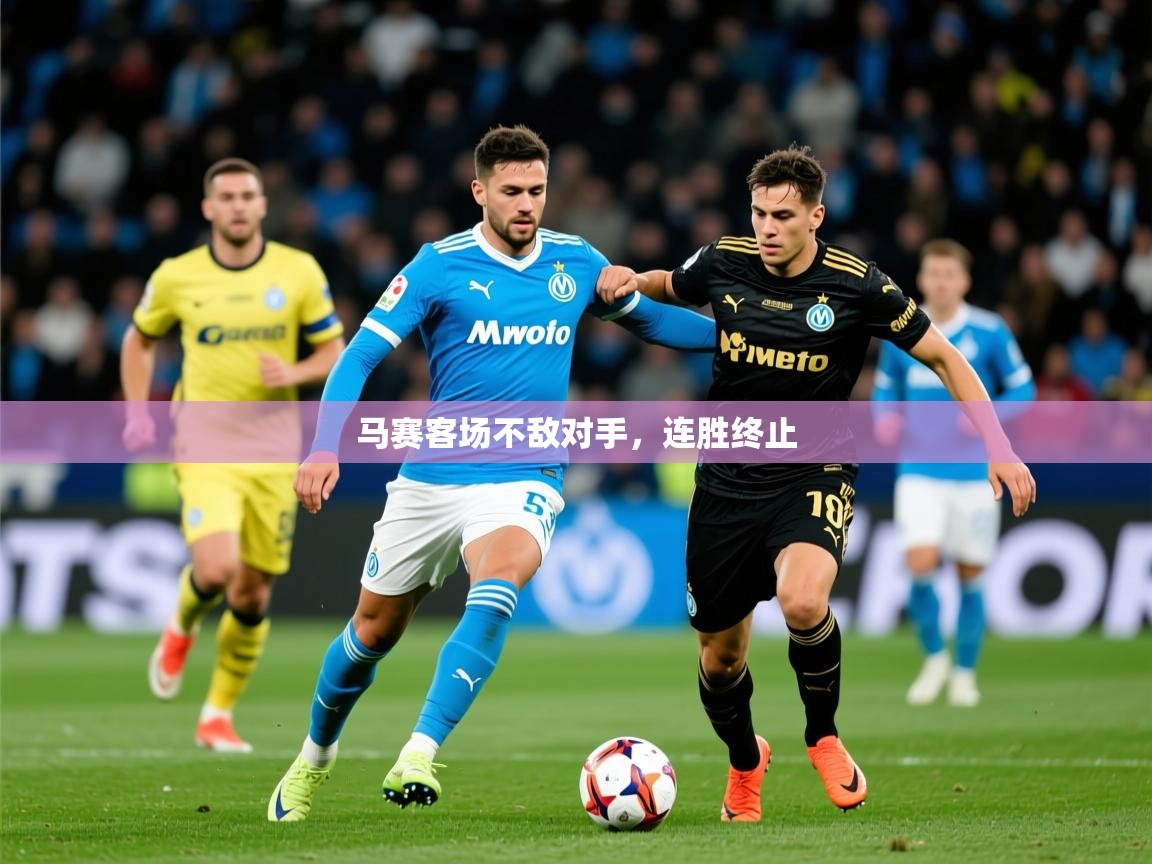 2026安博体育在线马赛客场不敌对手，连胜终止  第3张
