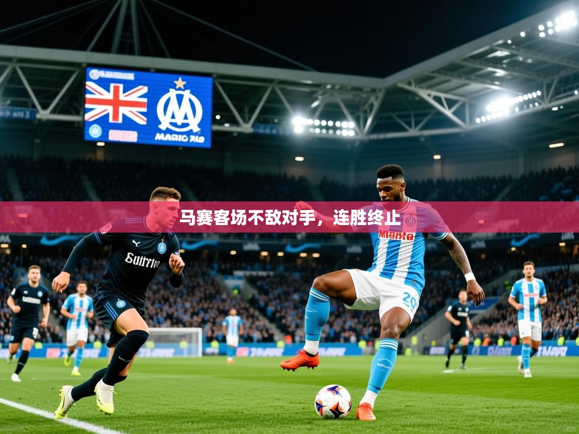 2026安博体育在线马赛客场不敌对手，连胜终止  第4张