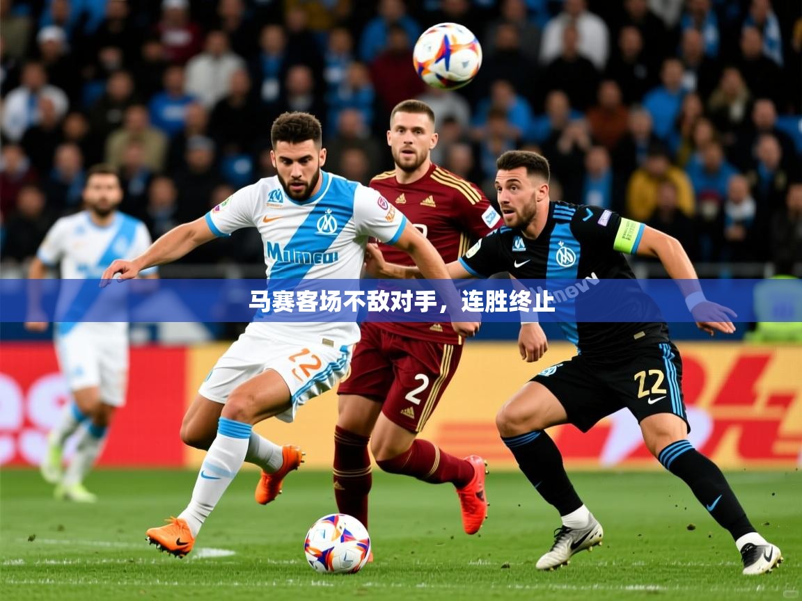 2026安博体育在线马赛客场不敌对手，连胜终止  第2张