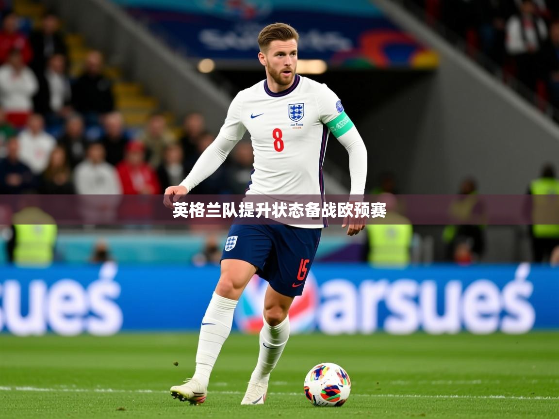 2026安博体育app入口英格兰队提升状态备战欧预赛  第2张