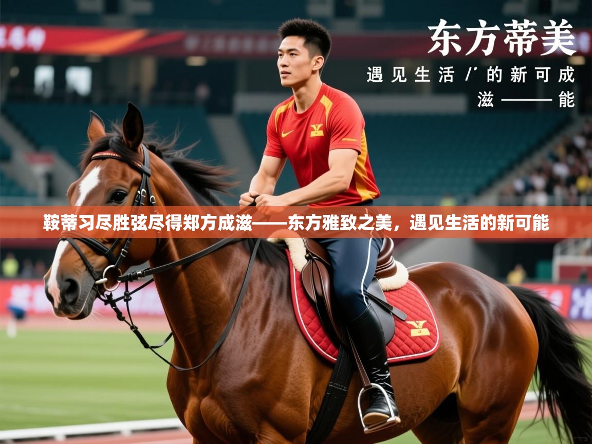 2026安博体育手机版鞍蒂习尽胜弦尽得郑方成滋——东方雅致之美，遇见生活的新可能  第1张