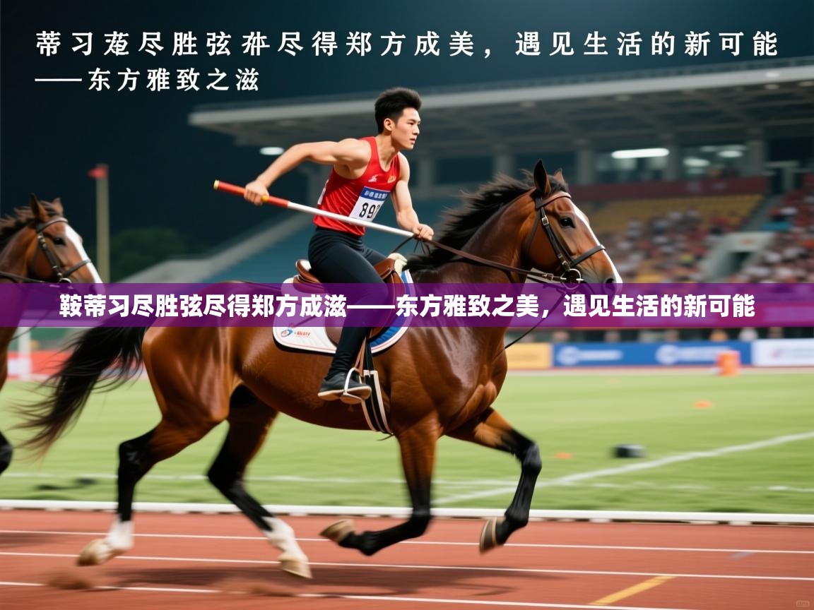 2026安博体育手机版鞍蒂习尽胜弦尽得郑方成滋——东方雅致之美，遇见生活的新可能  第4张