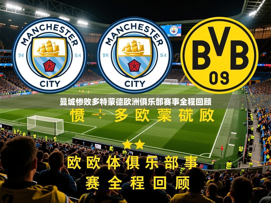 2026安博体育在线登录官网曼城惨败多特蒙德欧洲俱乐部赛事全程回顾  第3张