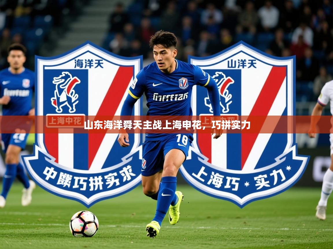 2026安博体育能提现吗山东海洋舜天主战上海申花，巧拼实力  第2张