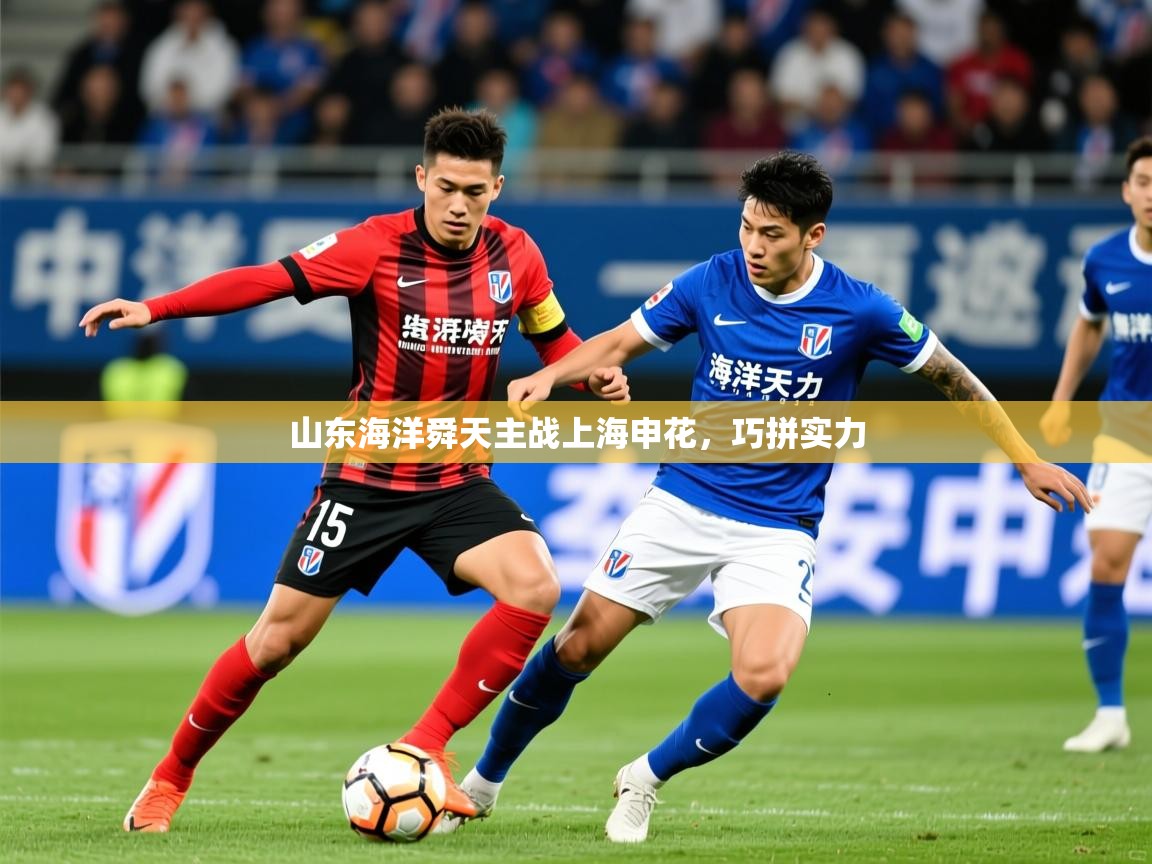2026安博体育能提现吗山东海洋舜天主战上海申花，巧拼实力  第3张