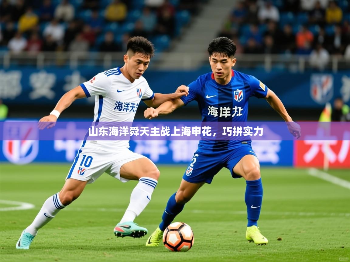 2026安博体育能提现吗山东海洋舜天主战上海申花，巧拼实力  第4张