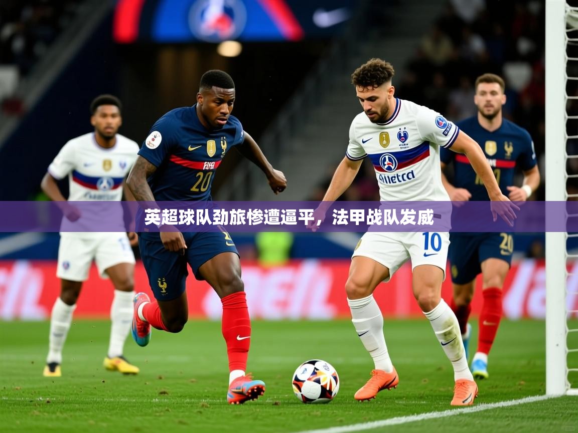 2026安博体育篮球馆英超球队劲旅惨遭逼平,法甲战队发威 第2张